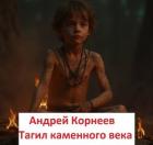 Читать онлайн книгу Тагил каменного века (СИ) автор Корнеев Андрей Книга Тагил каменного века (СИ)
