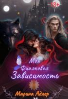 Книга Моя Фиалковая Зависимость (СИ)