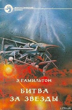 Читать онлайн книгу Звезда жизни автор Эдмонд Мур Гамильтон Книга Звезда жизни