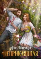 Читать онлайн книгу Неприкаянная автор Шнайдер Анна Книга Неприкаянная