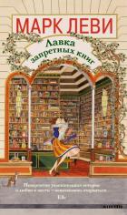 Читать онлайн книгу Лавка запретных книг автор Леви Марк Книга Лавка запретных книг