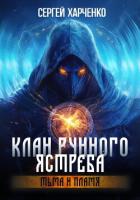 Читать онлайн книгу Клан Рунного Ястреба. Тьма и пламя (Том 2) автор Харченко Сергей Книга Клан Рунного Ястреба. Тьма и пламя (Том 2)