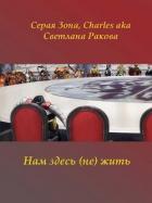 Читать онлайн книгу Нам здесь (не) жить (СИ) автор Зонин Сергей Книга Нам здесь (не) жить (СИ)