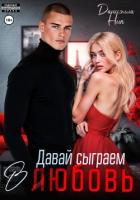 Читать онлайн книгу Давай сыграем в любовь автор Ник Даниэлла Книга Давай сыграем в любовь