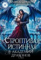 Читать онлайн книгу Строптивая истинная в Академии Драконов (СИ) автор Берг Александра Книга Строптивая истинная в Академии Драконов (СИ)