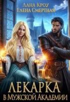 Читать онлайн книгу Лекарка в Мужской Академии (СИ) автор Смертная Елена Книга Лекарка в Мужской Академии (СИ)