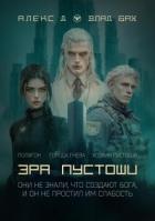 Читать онлайн книгу Эра пустоши. Трилогия автор Д Алекс Книга Эра пустоши. Трилогия