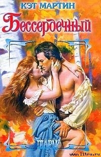 Читать онлайн книгу Бессердечный автор Мартин Кэт Книга Бессердечный