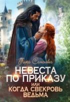Читать онлайн книгу Невеста по приказу, или Когда свекровь ведьма (СИ) автор Семенова Лика Книга Невеста по приказу, или Когда свекровь ведьма (СИ)