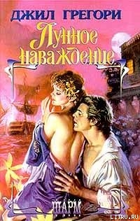 Читать онлайн книгу Лунное наваждение автор Грегори Джил Книга Лунное наваждение