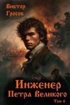 Читать онлайн книгу Инженер Петра Великого 6 (СИ) автор Гросов Виктор Книга Инженер Петра Великого 6 (СИ)