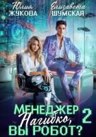 Читать онлайн книгу Менеджер Нагибко, вы робот? Часть 2 автор Жукова Юлия Борисовна Книга Менеджер Нагибко, вы робот? Часть 2