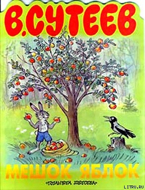 Читать онлайн книгу Мешок яблок автор Сутеев Владимир Григорьевич Книга Мешок яблок