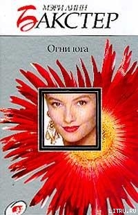 Читать онлайн книгу Огни юга автор Бакстер Мэри Линн Книга Огни юга