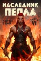 Читать онлайн книгу Наследник пепла. Книга VI (СИ) автор Дубов Дмитрий Книга Наследник пепла. Книга VI (СИ)
