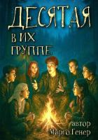 Читать онлайн книгу Десятая в их группе автор Генер Марго Книга Десятая в их группе