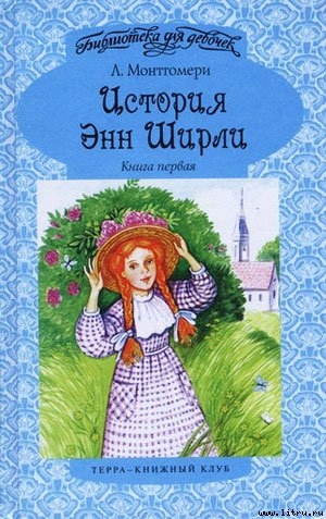 Читать онлайн книгу История Энн Ширли. Книга 1 автор Монтгомери Люси Мод Книга История Энн Ширли. Книга 1