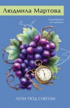 Книга Лоза под снегом