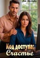 Читать онлайн книгу Код доступа: Счастье автор Вестова Лея Книга Код доступа: Счастье