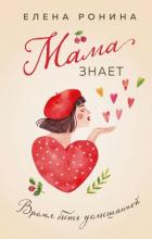 Книга Мама знает