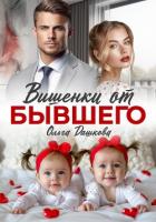 Читать онлайн книгу Вишенки от бывшего автор Дашкова Ольга Книга Вишенки от бывшего