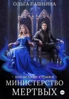 Читать онлайн книгу Министерство мертвых. Последние стражи автор Пашнина Ольга Олеговна Книга Министерство мертвых. Последние стражи