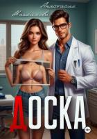 Читать онлайн книгу Доска автор Максимова Анастасия Книга Доска