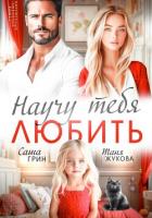 Книга Научу тебя любить