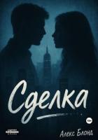 Читать онлайн книгу Сделка автор Блонд Алекс Книга Сделка
