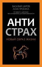 Книга Антистрах. От тревоги к действию: твои инструменты для новой реальности