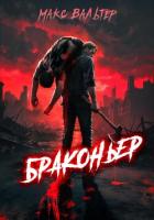 Книга Браконьер