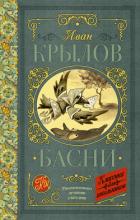 Читать онлайн книгу Басни автор Крылов Иван Андреевич Книга Басни