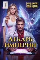 Читать онлайн книгу Лекарь Империи 4 (СИ) автор Лиманский Александр Книга Лекарь Империи 4 (СИ)