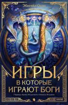 Читать онлайн книгу Игры, в которые играют боги автор Эбигейл Оуэн Книга Игры, в которые играют боги