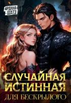 Читать онлайн книгу Случайная истинная для бескрылого (СИ) автор Шатз Ардана Книга Случайная истинная для бескрылого (СИ)