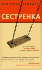 Книга Сестренка