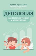 Читать онлайн книгу Детология: как воспитать ребенка и не сойти с ума автор Терентьева Ирина Книга Детология: как воспитать ребенка и не сойти с ума