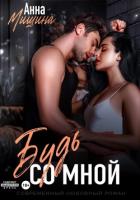 Читать онлайн книгу Будь со мной автор Мишина Анна Книга Будь со мной