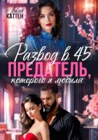 Читать онлайн книгу Развод в 45. Предатель, которого я любила автор Каттен Лила Книга Развод в 45. Предатель, которого я любила