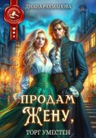 Читать онлайн книгу Продам жену, торг уместен автор Рыжая Ехидна Книга Продам жену, торг уместен