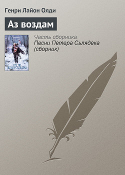 Читать онлайн книгу Аз воздам автор Олди Генри Лайон Книга Аз воздам