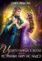 Читать онлайн книгу Целительница в бегах, или Истинных нам не надо! (СИ) автор Иванова Ольга Владимировна Книга Целительница в бегах, или Истинных нам не надо! (СИ)