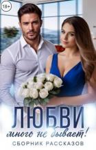 Читать онлайн книгу Любви много не бывает! (СИ) автор Варанова Ольга Книга Любви много не бывает! (СИ)