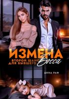 Читать онлайн книгу Измена. Второй шанс для бывшего Босса автор Раф Анна Книга Измена. Второй шанс для бывшего Босса