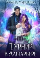 Читать онлайн книгу Турнир в Альтарьере автор Муратова Ульяна Книга Турнир в Альтарьере