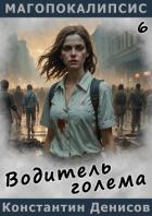 Читать онлайн книгу Водитель голема (СИ) автор Денисов Константин Владимирович Книга Водитель голема (СИ)