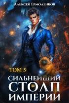 Читать онлайн книгу Сильнейший Столп Империи. Книга 5 (СИ) автор Ермоленков Алексей Книга Сильнейший Столп Империи. Книга 5 (СИ)