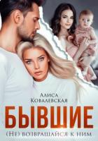 Книга Бывшие. (не) Возвращайся к ним