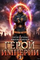 Читать онлайн книгу Герой Империи 2 (СИ) автор Харченко Сергей Книга Герой Империи 2 (СИ)