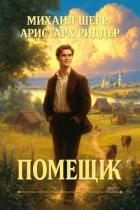 Читать онлайн книгу Помещик (СИ) автор Шерр Михаил Книга Помещик (СИ)